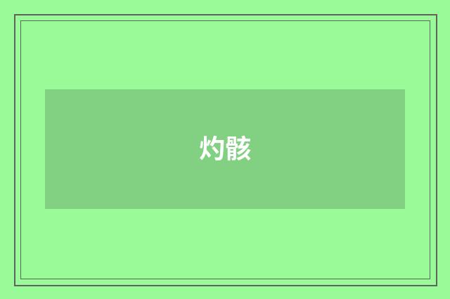 灼骸