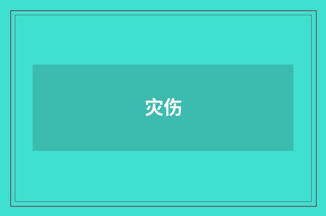灾伤