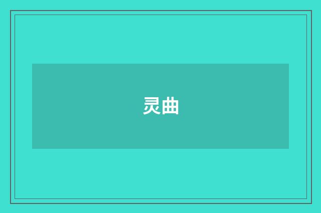 灵曲