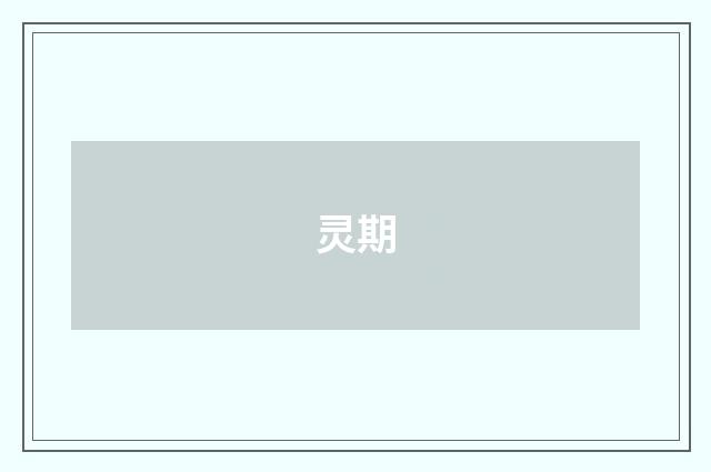 灵期
