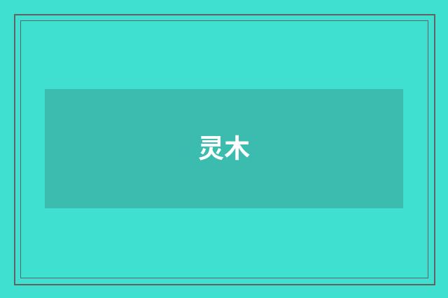 灵木