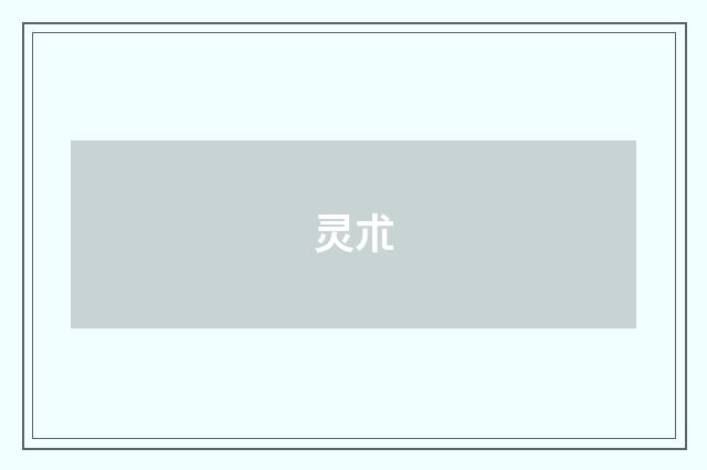 灵朮