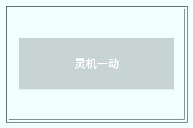 灵机一动