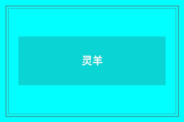 灵羊