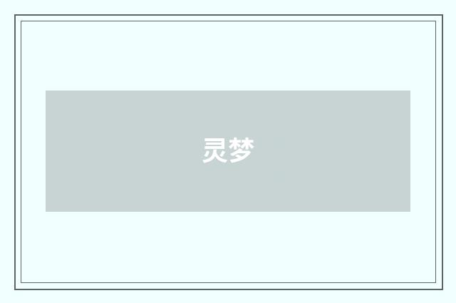 灵梦