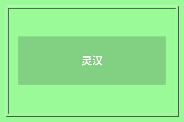 灵汉