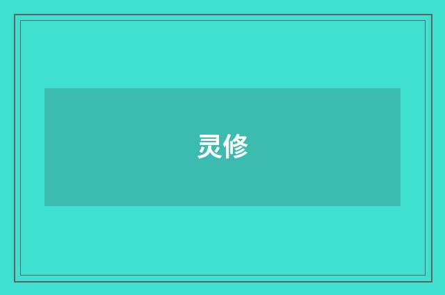 灵修