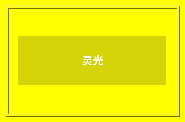 灵光