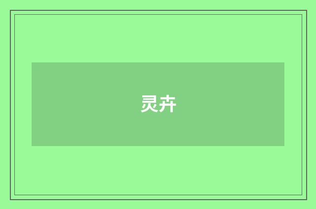 灵卉