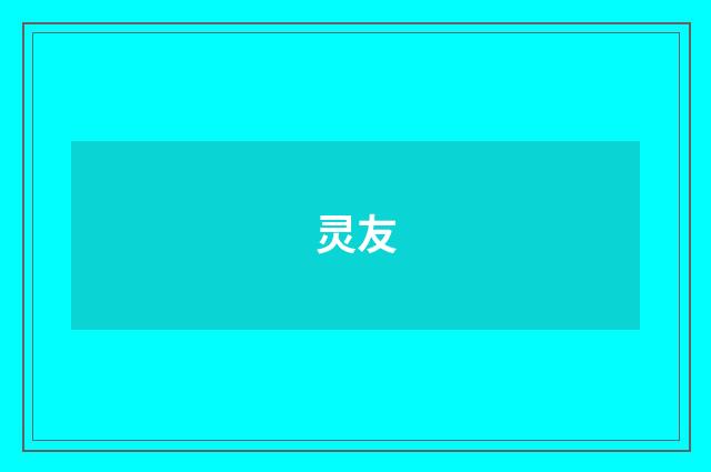 灵友