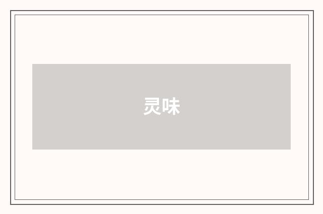 灵味