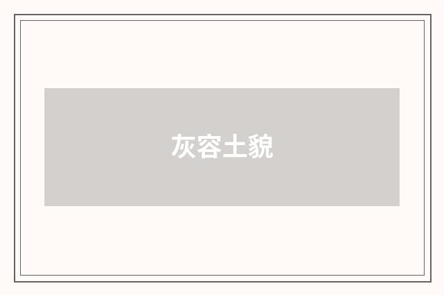 灰容土貌