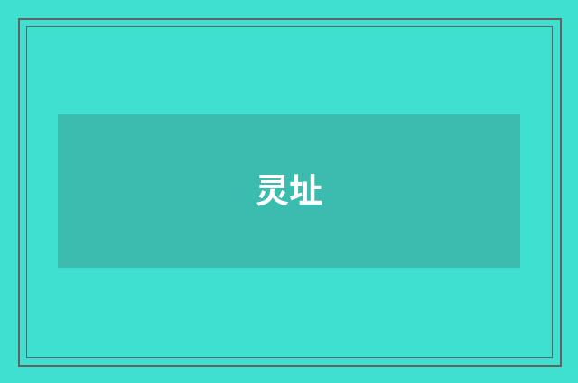 灵址