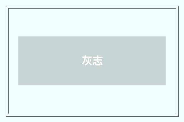 灰志