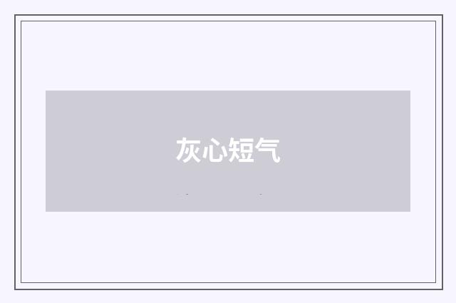 灰心短气
