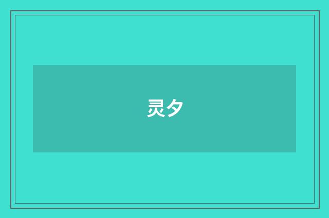 灵夕