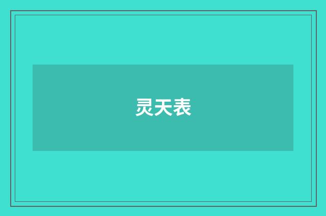 灵天表