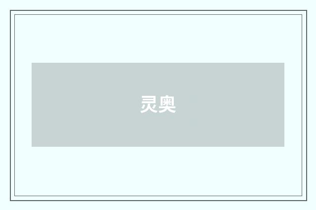 灵奥