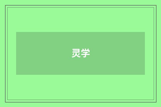 灵学