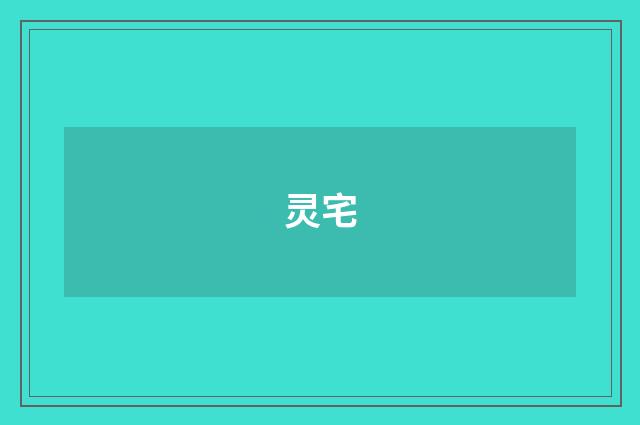灵宅
