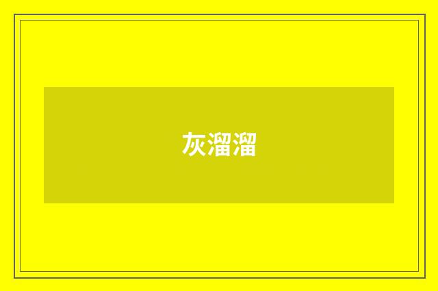 灰溜溜