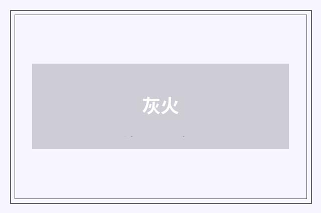 灰火