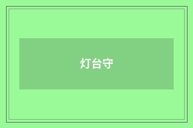 灯台守
