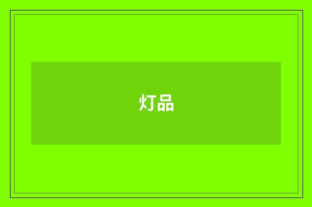 灯品