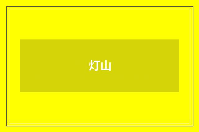 灯山