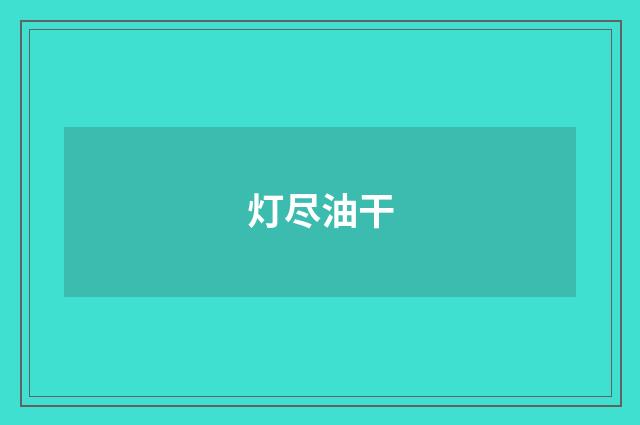 灯尽油干