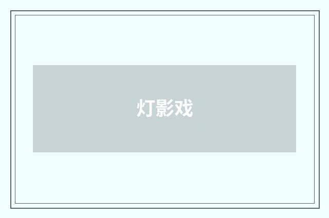 灯影戏