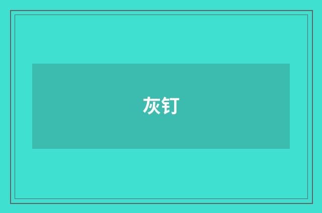 灰钉