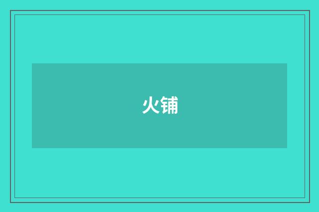 火铺