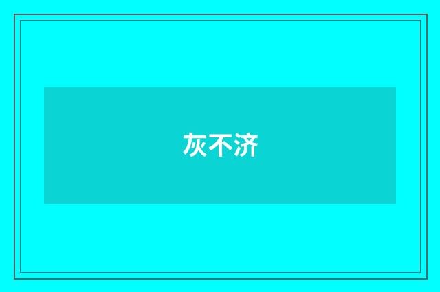灰不济