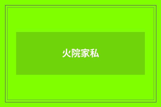 火院家私