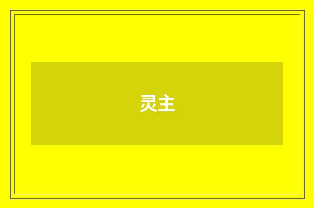 灵主