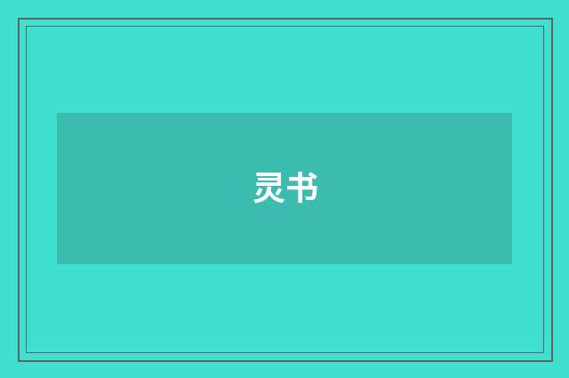 灵书