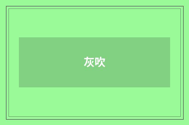 灰吹