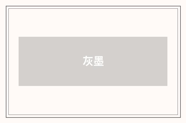 灰墨