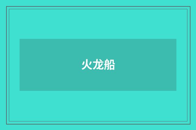 火龙船