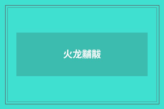 火龙黼黻