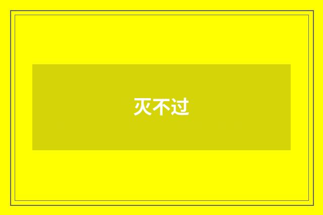灭不过