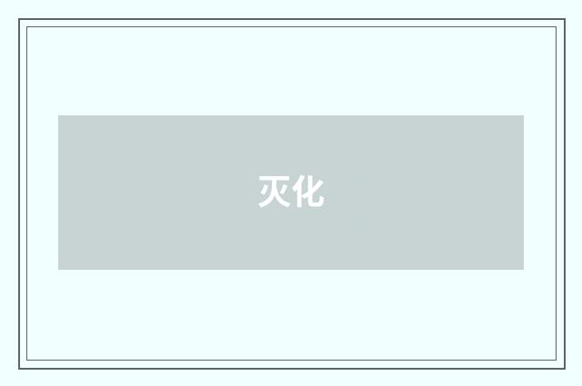 灭化
