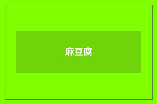 麻豆腐