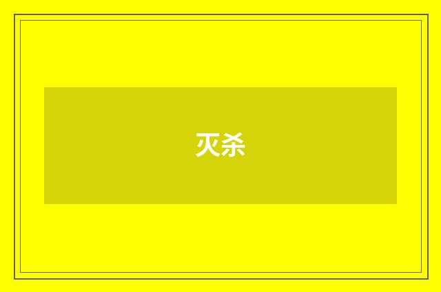 灭杀