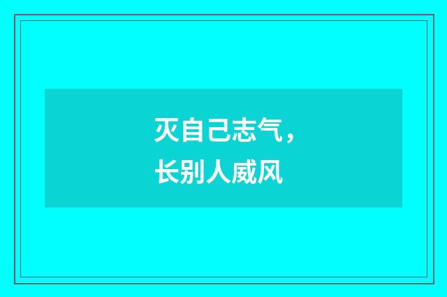 灭自己志气，长别人威风