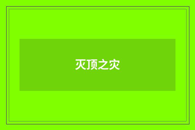 灭顶之灾