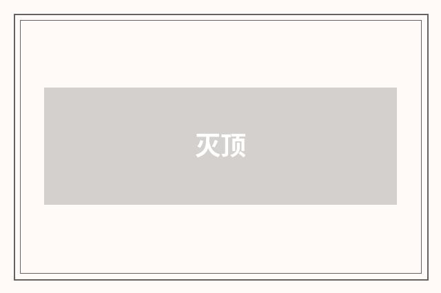 灭顶