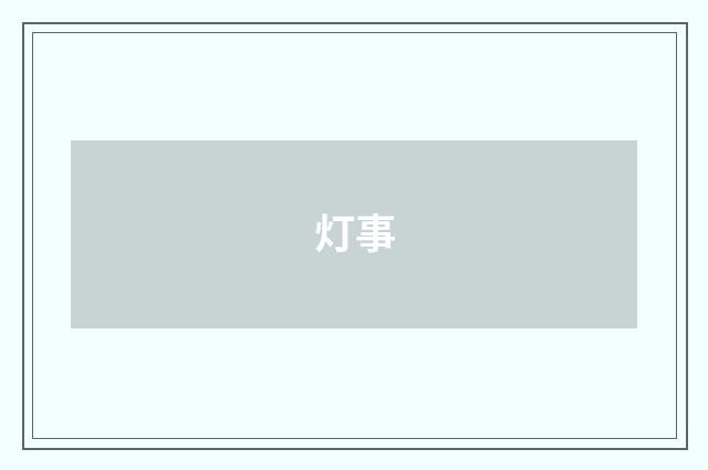 灯事