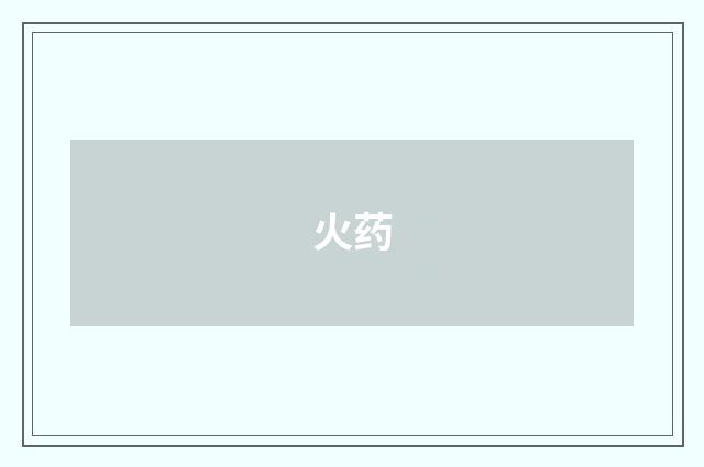 火药